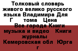 Толковый словарь живого велико русского языка Владимира Для 1956 Г.  4 тома › Цена ­ 3 000 - Все города Книги, музыка и видео » Книги, журналы   . Кемеровская обл.,Юрга г.